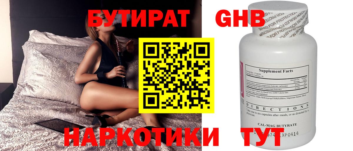 БУТИРАТ оксибутират Черкесск