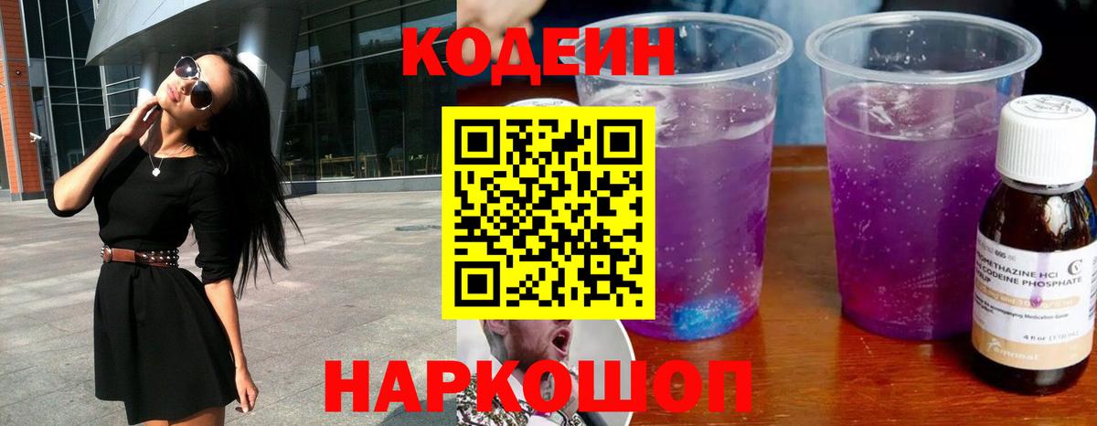 Черкесск  Codein Purple Drank  Вход с VPN  Codein Purple Drank 